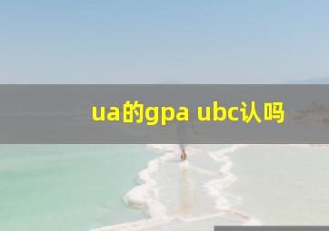 ua的gpa ubc认吗